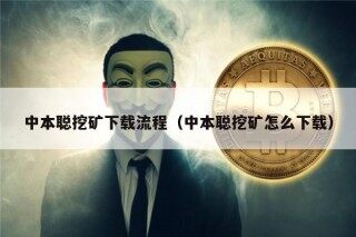 中本聪挖矿下载流程（中本聪挖矿怎么下载）